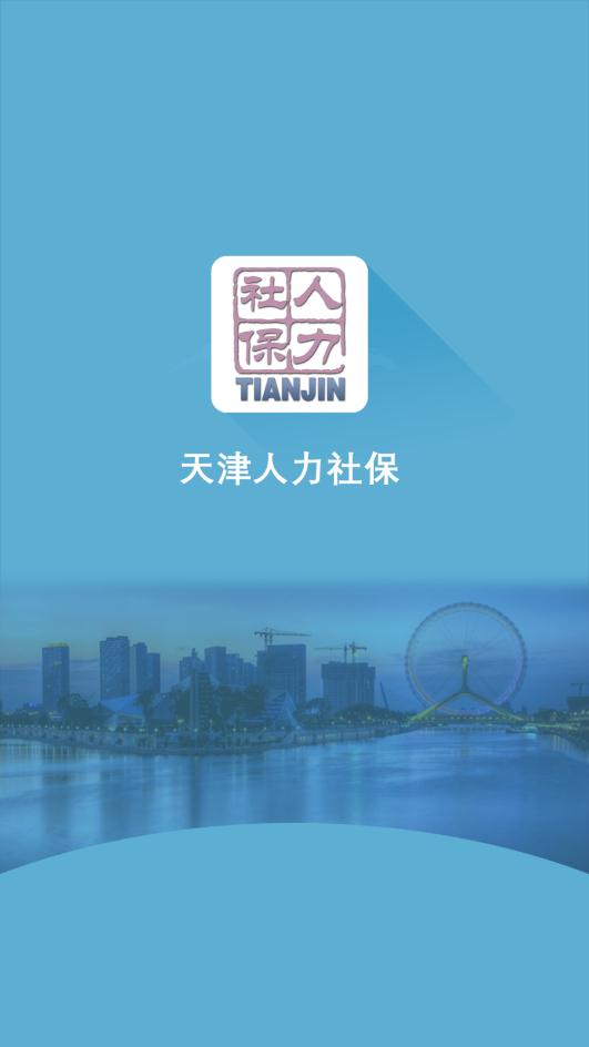 天津社保通app