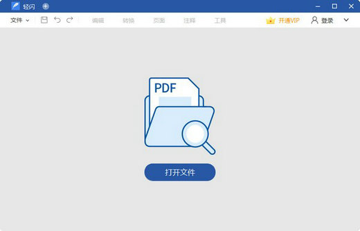 轻闪PDF电脑版