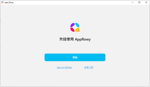 AppFlowy开源工具