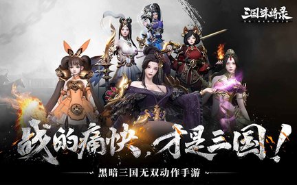 三国诛将录手机版