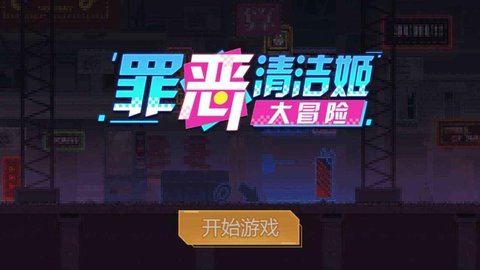 罪恶清洁姬大冒险游戏