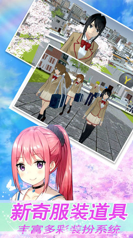 樱花高校模拟少女版