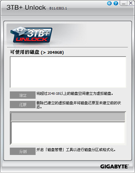 技嘉3TB+ Unlock工具