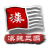 文明时代2汉魏三国mod 1.1 安卓版