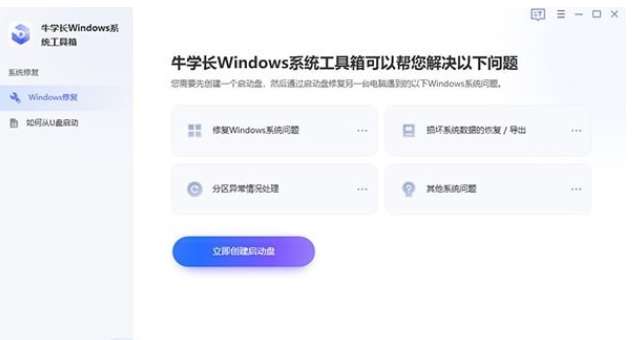 牛学长Windows系统工具箱