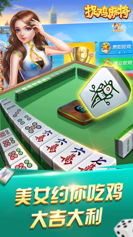 捉鸡麻将