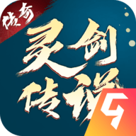 灵剑传说九游版 1.0.15 最新版