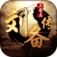 三国志刘备传手机版 1.0 安卓版