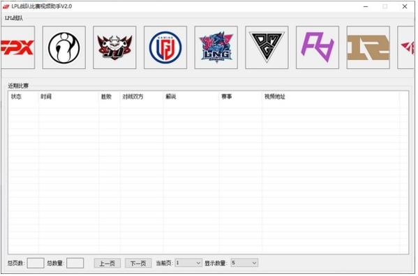 LPL战队比赛视频助手 2.0 正式版