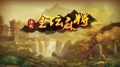 金坛麻将手机版