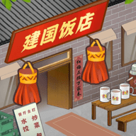 那个年代的饭店 0.1 安卓版