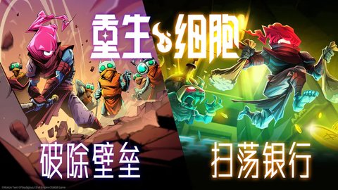 重生细胞qq登录版