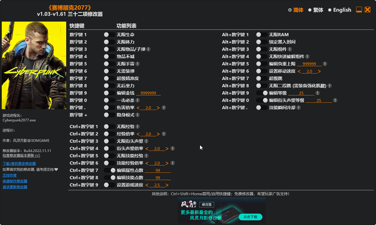 赛博朋克2077修改器风灵月影 1.03-1.61 绿色版