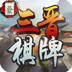 三晋扑克app