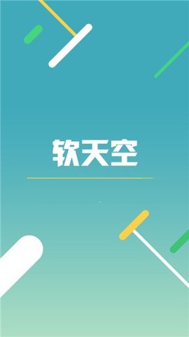 软天空普通版