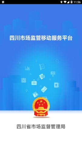 四川工商移动服务平台app