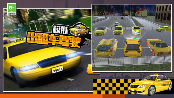 模拟出租车驾驶游戏