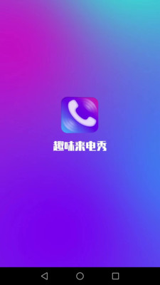 趣味来电秀APP