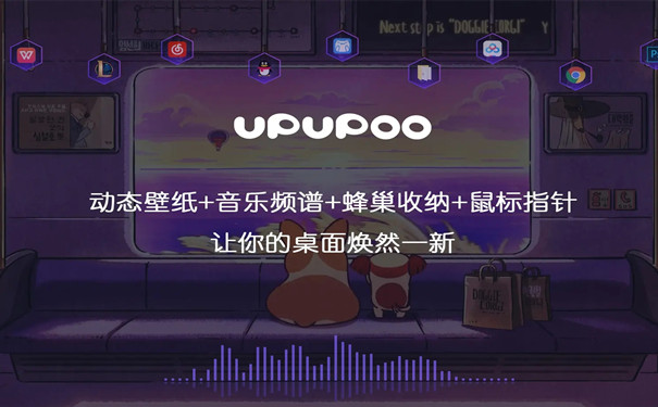 UPUPOO动态桌面壁纸