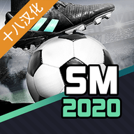 足球经理2020汉化版 1.0 安卓版