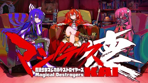 魔法少女魔法破坏者手游