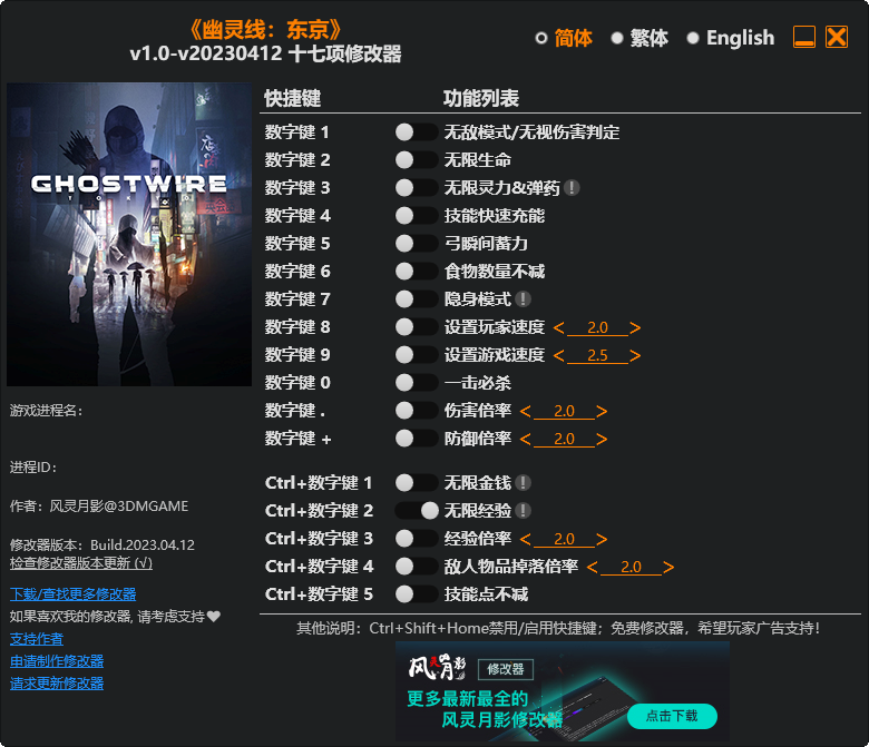 幽灵线东京修改器风灵月影 1.0-20230412 正式版