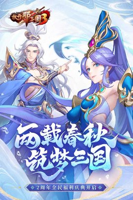 放开那三国3九游版