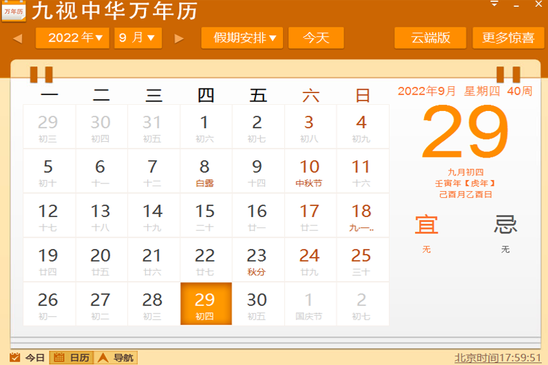 九视中华万年历PC版