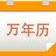九视中华万年历PC版 1.5.0.5 官方版