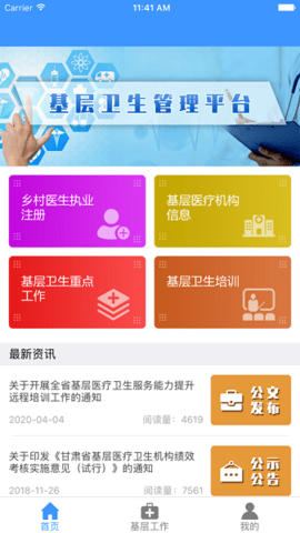 基层卫生管理平台最新版