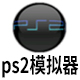 PS2模拟器最新版 2.56 正式版