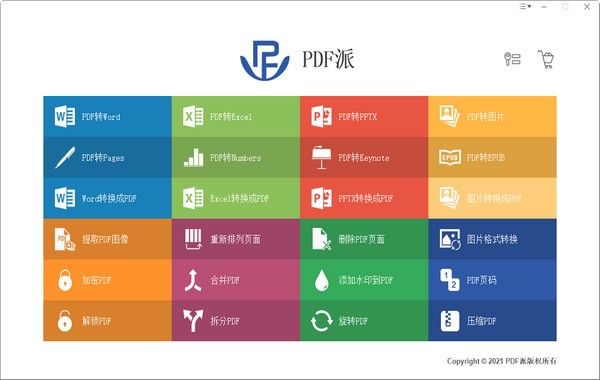 PDF派PC端