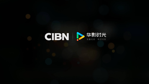 CIBN华影时光TV版