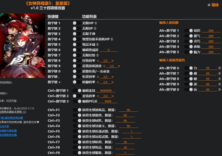 女神异闻录5修改器风灵月影 1.0 正式版