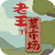 老王的菜市场游戏 1.3.1 安卓版