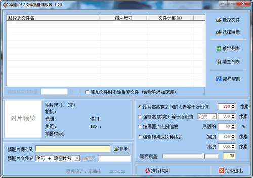 冲曈JPEG文件批量缩放器软件