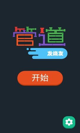 管道发烧友游戏