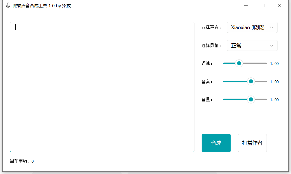 微软语音合成工具PC版