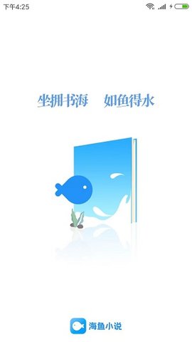 海鱼小说纯净版app