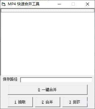 MP4快速合并工具