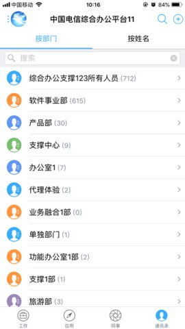 中国电信综合办公app