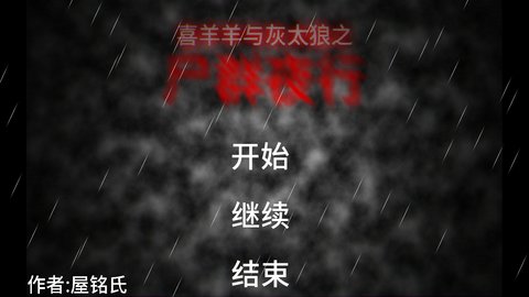 喜羊羊与灰太狼之尸群夜行完整版