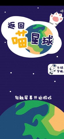 返回喵星球游戏