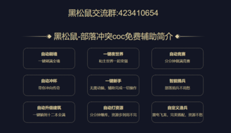 黑松鼠coc免费辅助官方版