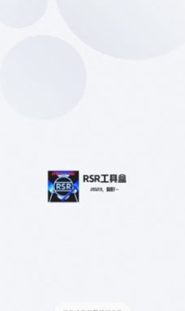 RSR工具盒