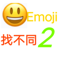Emoji找不同2游戏 1.0 安卓版