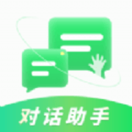 对话助手app