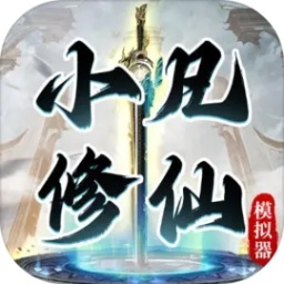 小凡修仙模拟器游戏 1.0.4 安卓版