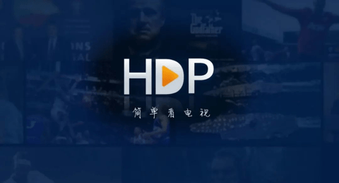 HDP电视