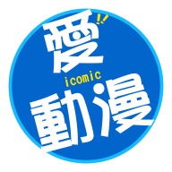 icomic爱动漫